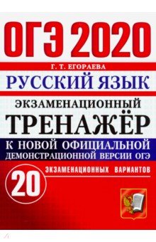 ОГЭ 2020. Русский язык. Экзаменационный тренажёр. 20 экзаменационных вариантов - Галина Егораева