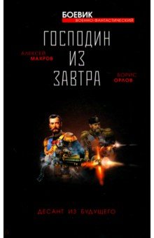 Господин из завтра. Десант из будущего. Книга 2 - Орлов, Махров