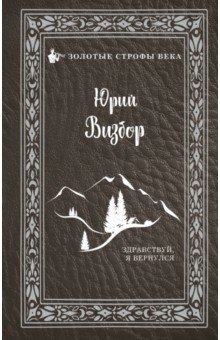 Юрий Визбор - Здравствуй, я вернулся обложка книги Юрий Визбор - Здравствуй, я вернулся обложка книги
