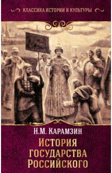 История государства Российского - Николай Карамзин