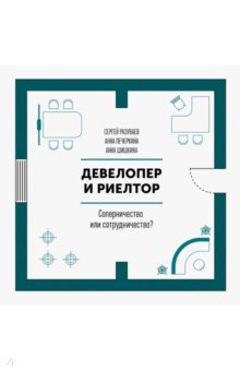 Разуваев, Шишкина, Печеркина - Девелопер и риелтор. Соперничество или сотрудничество? обложка книги Разуваев, Шишкина, Печеркина - Девелопер и риелтор. Соперничество или сотрудничество? обложка книги