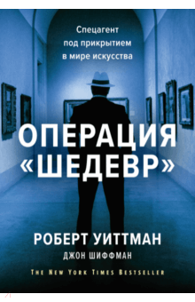 Уиттман, Шиффман - Операция &quot;Шедевр&quot;. Спецагент под прикрытием в мире искусства