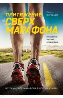 Притяжение сверхмарафона. Психология, питание и подготовка - Максим Воробьев