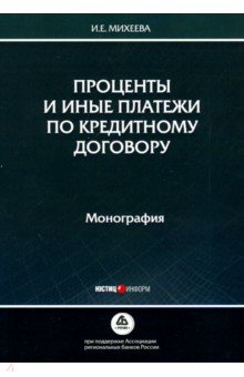 Проценты и иные платежи по кредитному договору. Монография - Ирина Михеева