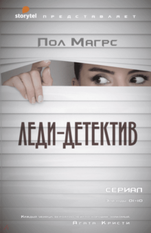Леди-детектив - Пол Магрс