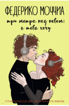 Федерико Моччиа - Три метра над небом. Я тебя хочу обложка книги Федерико Моччиа - Три метра над небом. Я тебя хочу обложка книги