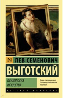 Психология искусства - Лев Выготский