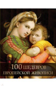 100 шедевров европейской живописи - Ольга Морозова