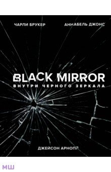 Black Mirror. Внутри Черного Зеркала - Брукер, Арнопп, Джонс