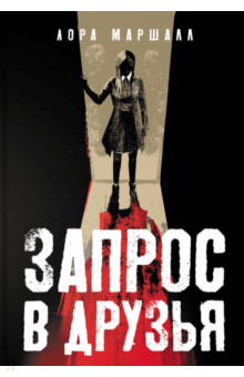 Лора Маршалл - Запрос в друзья обложка книги Лора Маршалл - Запрос в друзья обложка книги