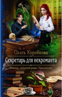 Ольга Коробкова - Секретарь для некроманта обложка книги Ольга Коробкова - Секретарь для некроманта обложка книги