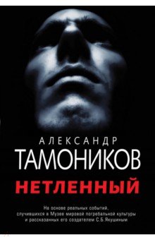 Нетленный - Александр Тамоников