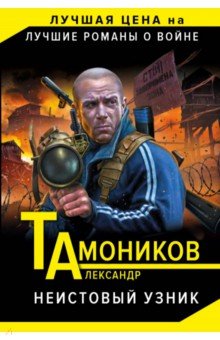 Неистовый узник - Александр Тамоников