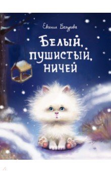 Евгения Бахурова - Белый, пушистый, ничей… обложка книги Евгения Бахурова - Белый, пушистый, ничей… обложка книги