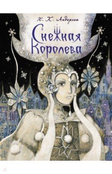 Снежная Королева - Ханс Андерсен