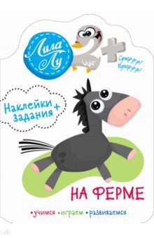 Наклейки Лила Лу 2+ На ферме обложка книги Наклейки Лила Лу 2+ На ферме обложка книги