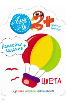 Наклейки Лила Лу 2+. Цвета