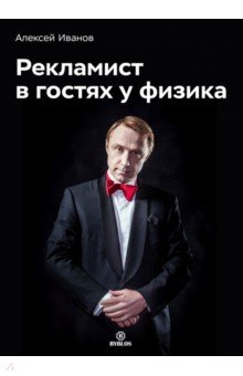 Алексей Иванов - Рекламист в гостях у физика обложка книги Алексей Иванов - Рекламист в гостях у физика обложка книги