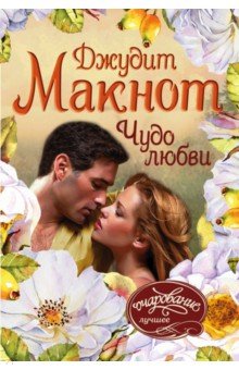 Джудит Макнот - Чудо любви обложка книги Джудит Макнот - Чудо любви обложка книги