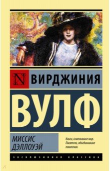 Вирджиния Вулф - Миссис Дэллоуэй обложка книги Вирджиния Вулф - Миссис Дэллоуэй обложка книги