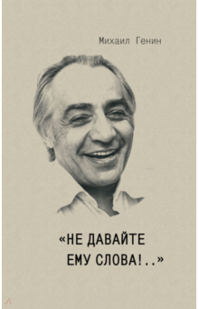Михаил Генин - Не давайте ему слова!.. обложка книги Михаил Генин - Не давайте ему слова!.. обложка книги