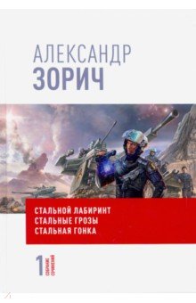 Собрание сочинений Александра Зорича. В 9 т. Т. 1. Стальной лабиринт. Стальные грозы. Стальная гонка - Александр Зорич