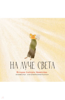 Дженнифер Берн - На луче света. История Альберта Эйнштейна обложка книги Дженнифер Берн - На луче света. История Альберта Эйнштейна обложка книги