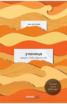 Тара Вестовер - Ученица. Предать, чтобы обрести себя обложка книги Тара Вестовер - Ученица. Предать, чтобы обрести себя обложка книги
