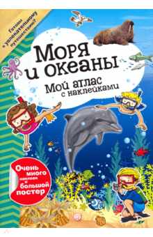 Мой атлас с наклейками. Моря и океаны обложка книги Мой атлас с наклейками. Моря и океаны обложка книги