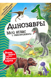 Мой атлас с наклейками. Динозавры обложка книги Мой атлас с наклейками. Динозавры обложка книги