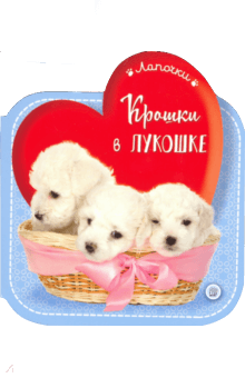 Лапочки. Крошки в лукошке обложка книги Лапочки. Крошки в лукошке обложка книги