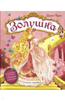 Шарль Перро - Золушка обложка книги Шарль Перро - Золушка обложка книги