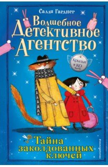 Салли Гарднер - Тайна заколдованных ключей обложка книги Салли Гарднер - Тайна заколдованных ключей обложка книги