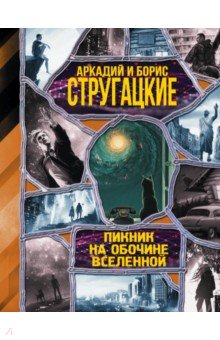 Пикник на обочине вселенной - Стругацкий, Стругацкий