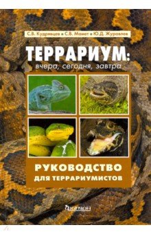 Террариум. Вчера, сегодня, завтра - Кудрявцев, Мамет, Журавлев