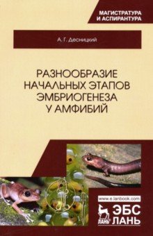 Разнообразие начальных этапов эмбриогенеза у амфибий - Алексей Десницкий