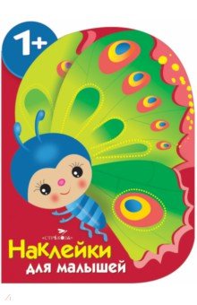 Е. Деньго - Наклейки для малышей. Бабочка обложка книги Е. Деньго - Наклейки для малышей. Бабочка обложка книги