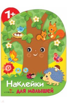 Е. Деньго - Наклейки для малышей. Дерево обложка книги Е. Деньго - Наклейки для малышей. Дерево обложка книги