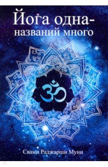 Йога одна - названий много - Свами Муни