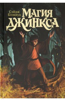 Сэйдж Блэквуд - Магия Джинкса. Книга вторая обложка книги Сэйдж Блэквуд - Магия Джинкса. Книга вторая обложка книги