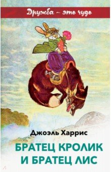 Джоэль Харрис - Братец Кролик и Братец Лис обложка книги Джоэль Харрис - Братец Кролик и Братец Лис обложка книги