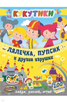 Кукутики. Лялечка, пупсик и другие игрушки обложка книги Кукутики. Лялечка, пупсик и другие игрушки обложка книги