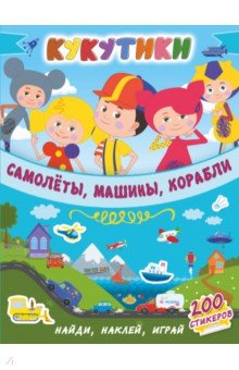 Кукутики. Самолеты, машины, корабли обложка книги Кукутики. Самолеты, машины, корабли обложка книги