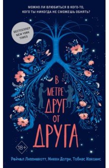 Липпинкотт, Дотри, Иаконис - В метре друг от друга обложка книги Липпинкотт, Дотри, Иаконис - В метре друг от друга обложка книги