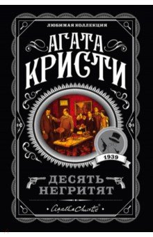 Агата Кристи - Десять негритят обложка книги Агата Кристи - Десять негритят обложка книги