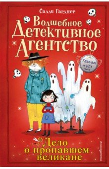 Салли Гарднер - Дело о пропавшем великане обложка книги Салли Гарднер - Дело о пропавшем великане обложка книги