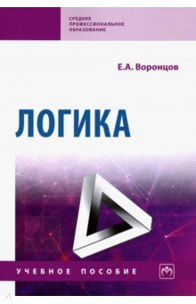 Логика. Учебное пособие - Евгений Воронцов