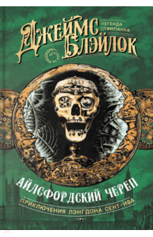 Джеймс Блэйлок - Айлсфордский череп обложка книги Джеймс Блэйлок - Айлсфордский череп обложка книги