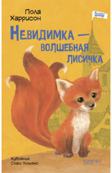 Пола Харрисон - Невидимка - волшебная лисичка обложка книги Пола Харрисон - Невидимка - волшебная лисичка обложка книги