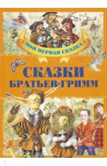 Сказки братьев гримм читать онлайн бесплатно с картинками